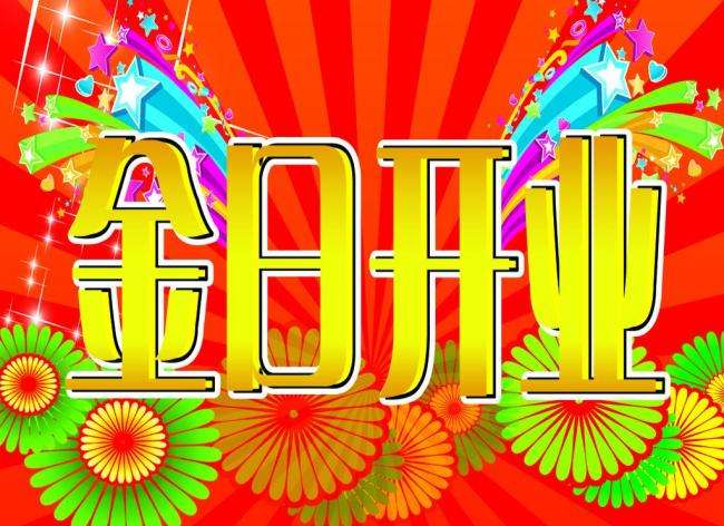 开业吉日一般选什么吉日 20170515055641328.jpg