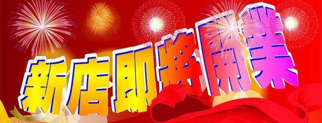 2018年06月09日开业吉日一览_吉日吉时分析