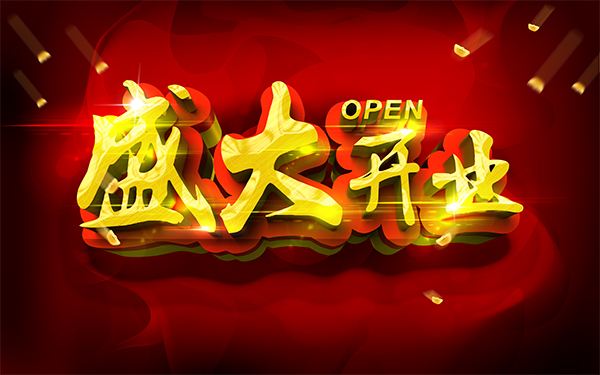 开业吉日 20180601053553639.jpg