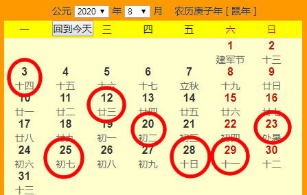 2020年8月份搬家吉日一览表