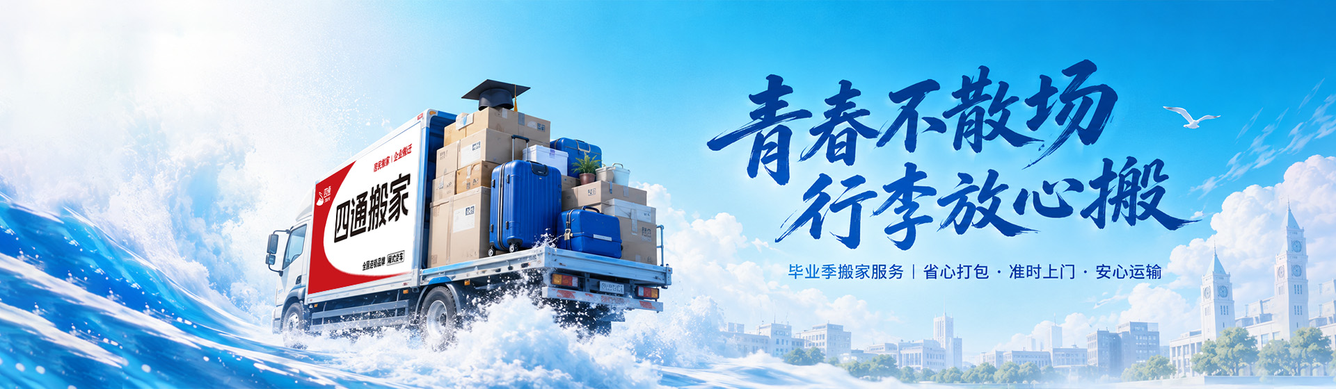 四通搬家毕业季-1920官网2.jpg