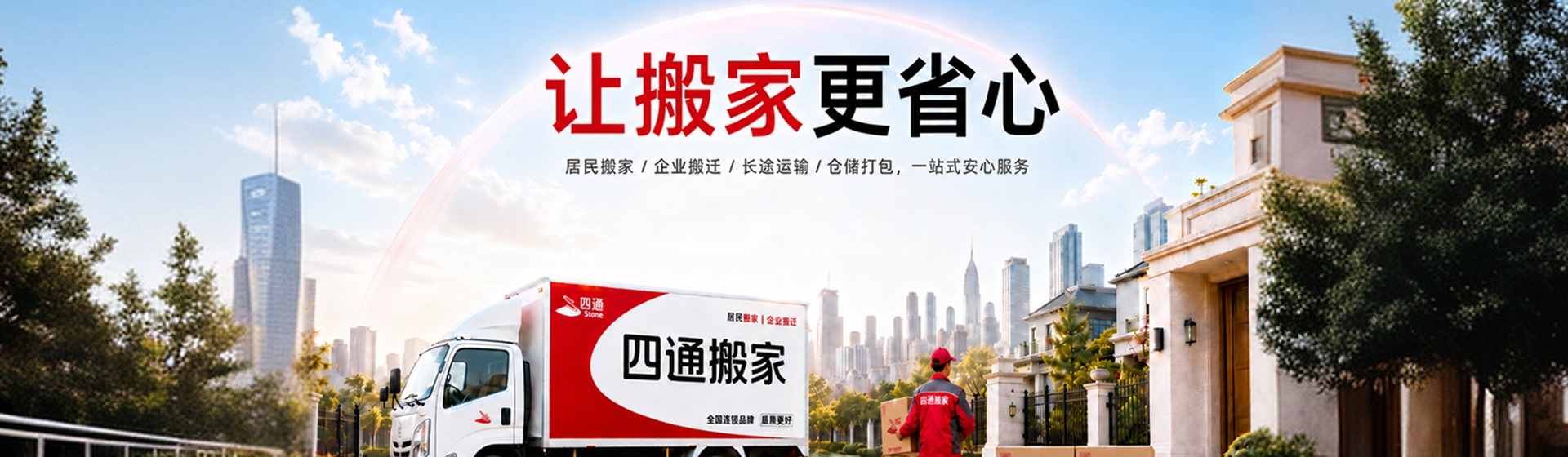 四通搬家-1920官网2.jpg